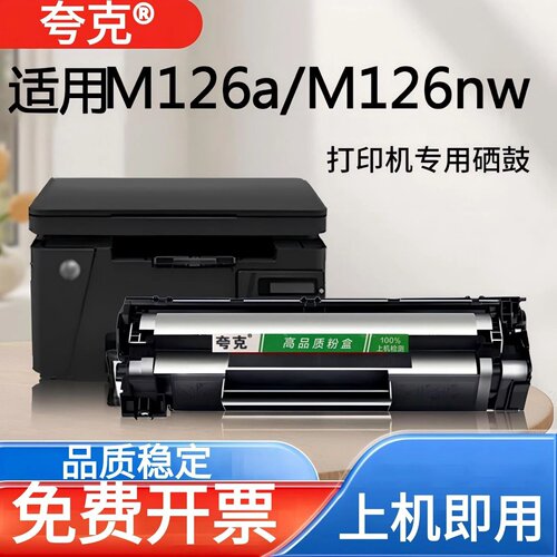 适用惠普打印机m126a硒鼓HP Laserjet M126nw墨粉盒碳粉88a易加粉