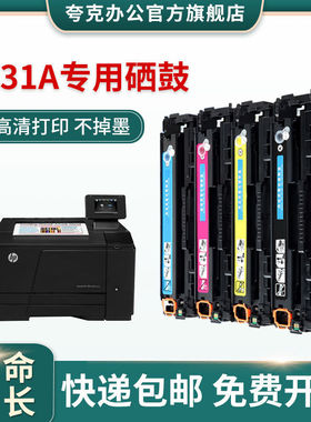 惠普131a硒鼓HP200 cf210a ce320a粉盒易加粉m251n打印机硒鼓
