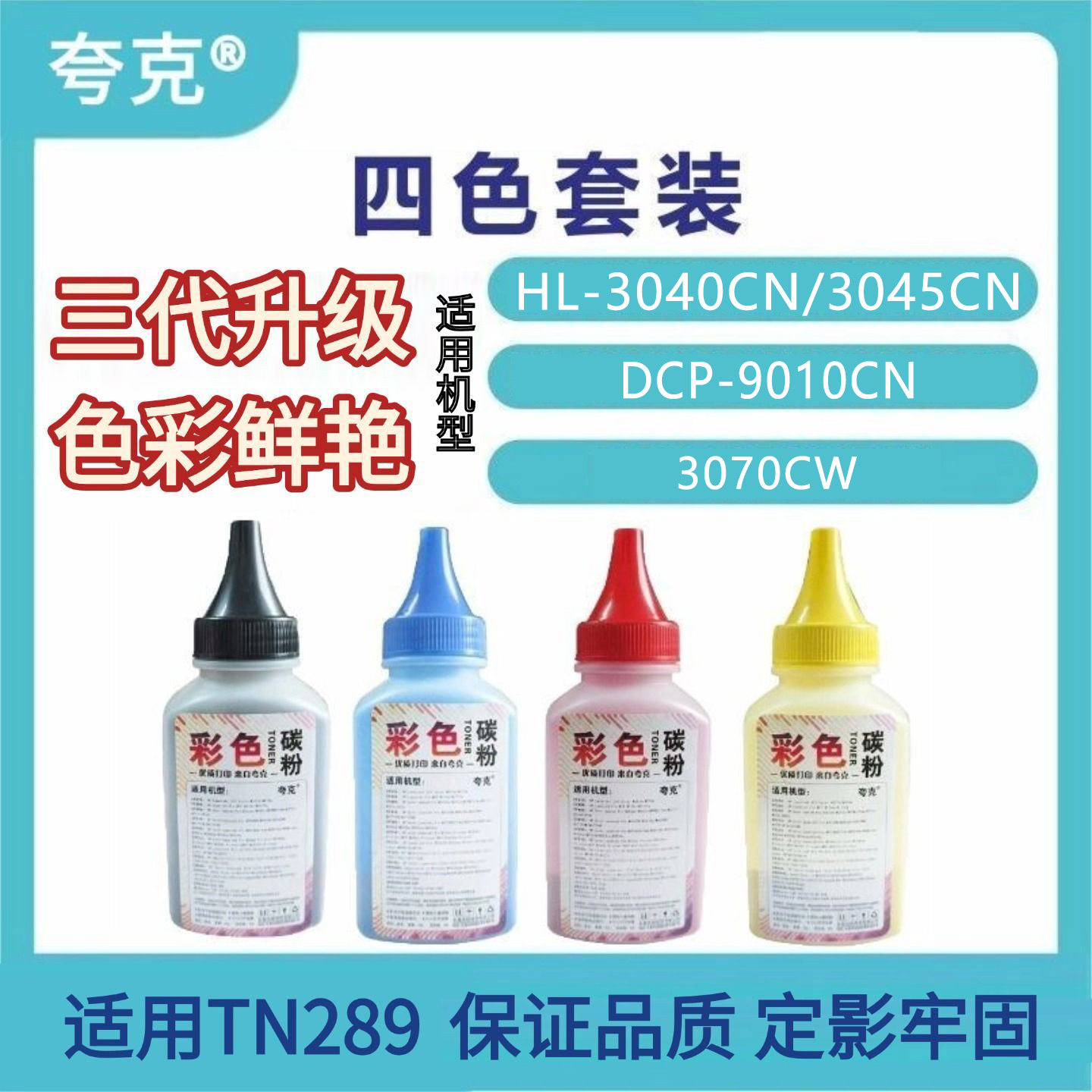 适用兄弟HL-3040CN 3045CN 3070CW DCP-9010CN 彩色墨粉 兄弟彩粉