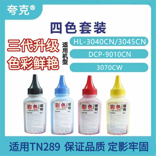 适用兄弟HL-3040CN 3045CN 3070CW DCP-9010CN 彩色墨粉 兄弟彩粉