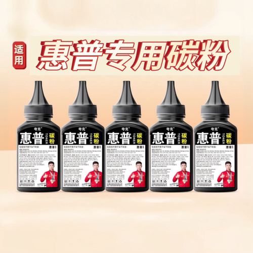 激光打印机碳粉大容量加黑增亮