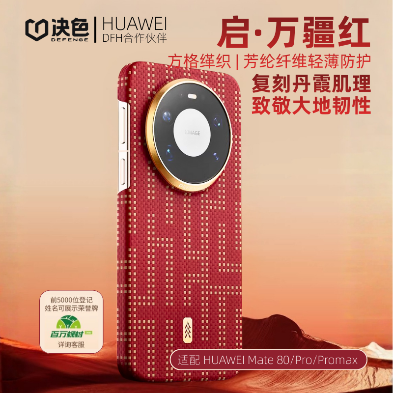 决色启万疆红适用华为Mate80系列凯夫拉磁吸壳Mate80Promax手机保护套80Pro芳纶纤维方格缂织超薄全包防摔