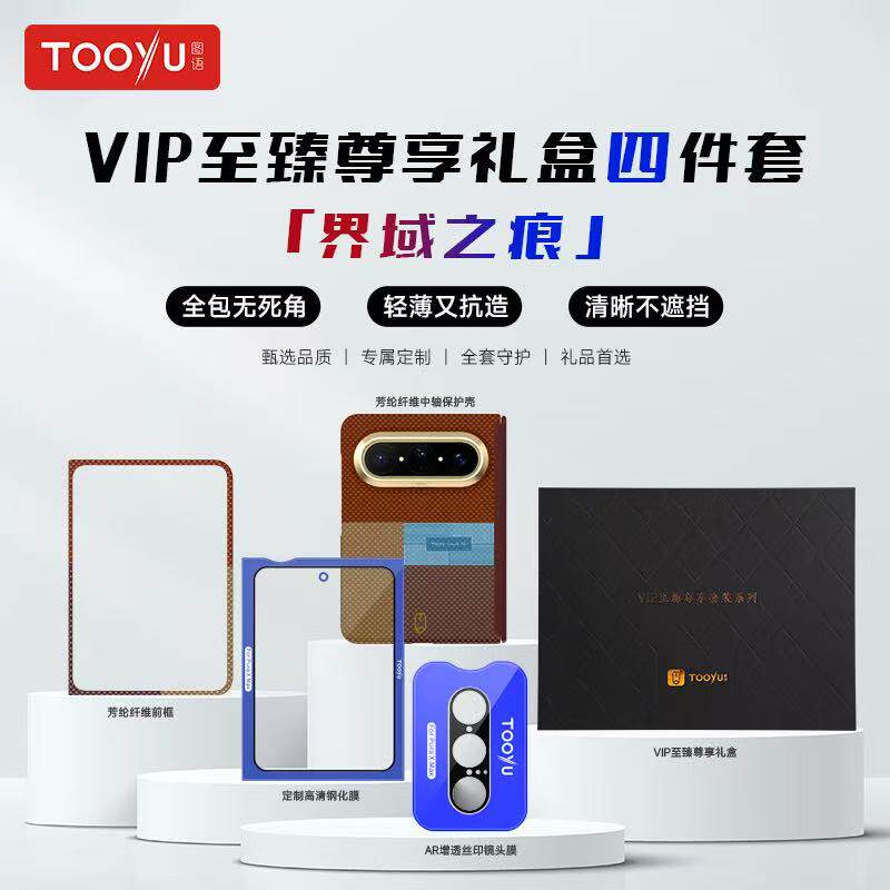 TOOYU图语界域之痕系列套装礼盒适用华为PuraXMax折叠中轴铰链保护凯夫拉磁吸壳高清钢化膜前框AR增透镜头膜图片