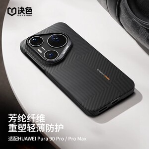 蒙德里安Pura90pro凯夫拉磁吸壳