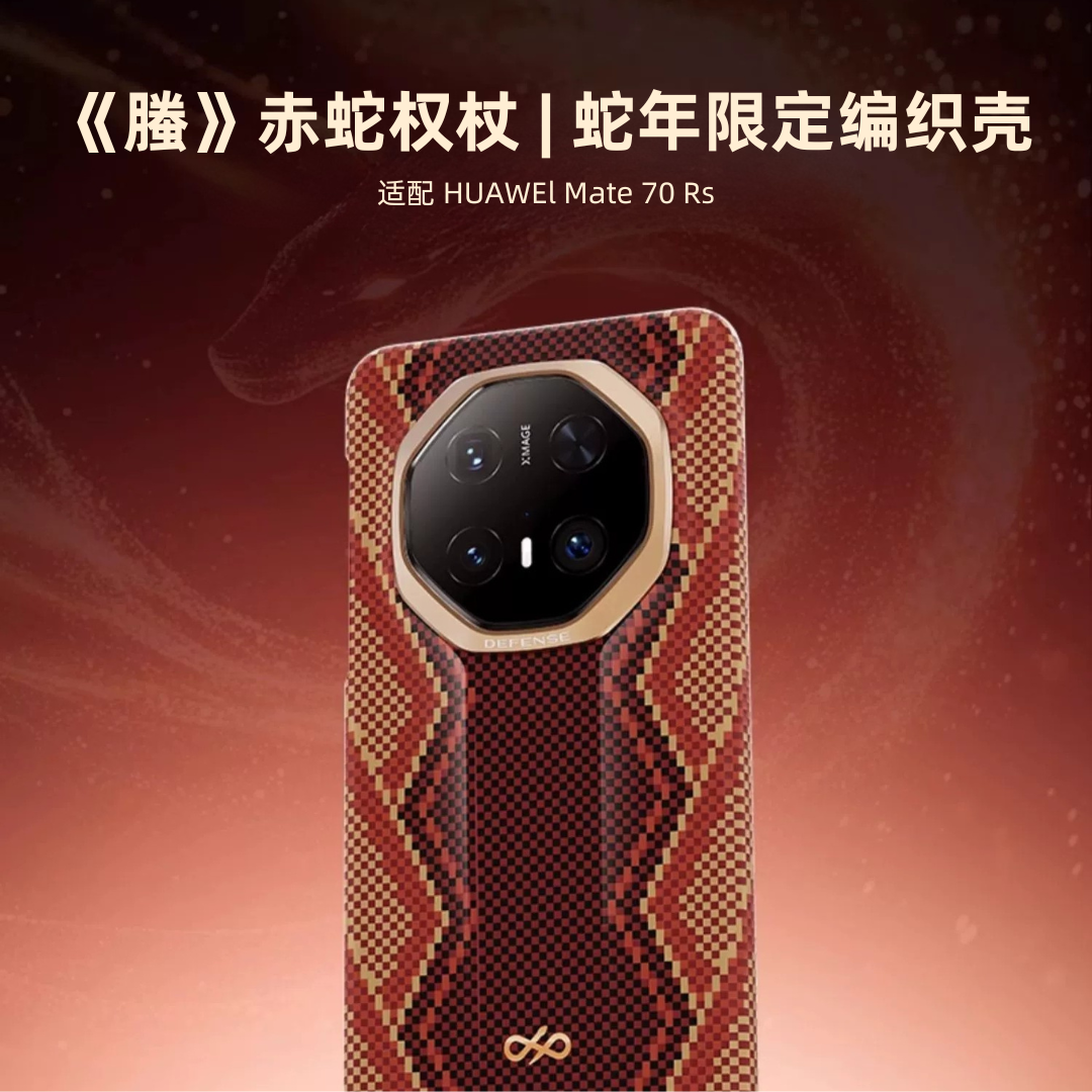 决色赤蛇权杖适用华为mate80rs非凡大师手机壳凯夫拉碳纤维纹80RS男全包超薄散热保护套