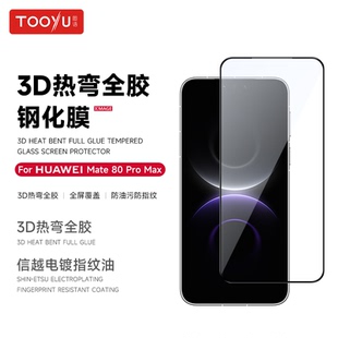 图语适用华为mate80系列高清曲面全胶膜3D热弯Mate80Promax除尘仓手机钢化膜80pro超清高透80RS保护贴