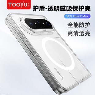 Tooyu图语护盾适用华为PuraXMAX阔折叠中轴铰链保护透明Pura纤薄X磁吸手机壳Max保护壳超薄耐磨抗指纹防摔