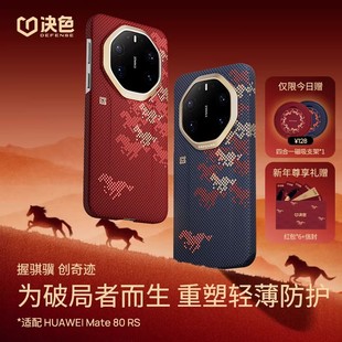 决色2026马年限定骏骐骥适用华为Mate80RS非凡大师手机壳超薄80RS凯夫拉磁吸高级保护套新年高端轻奢时尚