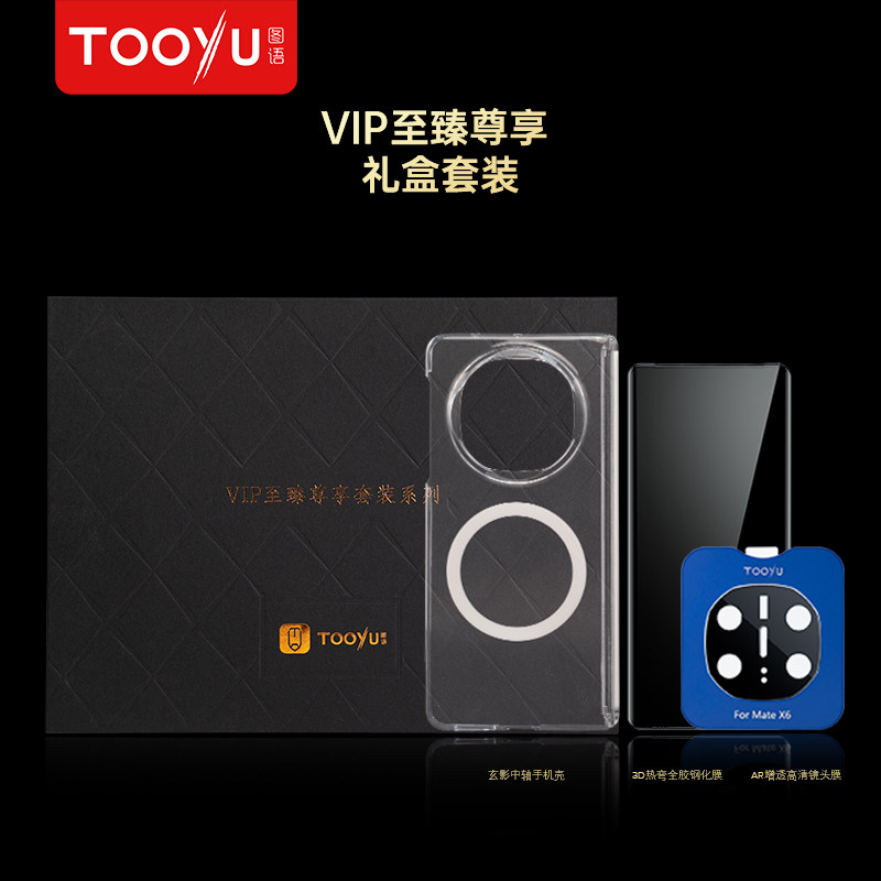 TOOYU图语华为MateX6/X5/X3典藏版礼盒套装透明磁吸手机壳+3D全胶钢化膜AR增透镜头膜非凡大师系列保护套