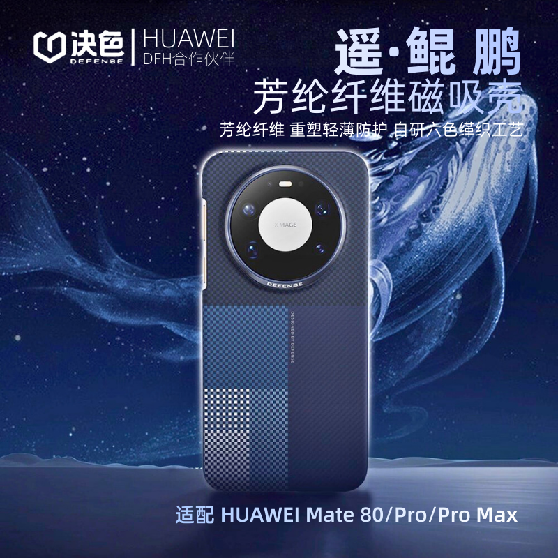 鲲鹏决色遥系列适用华为Mate80系列手机壳80Pro芳纶纤维凯夫拉Mate80Promax超薄磁吸保护套防摔商务轻奢风