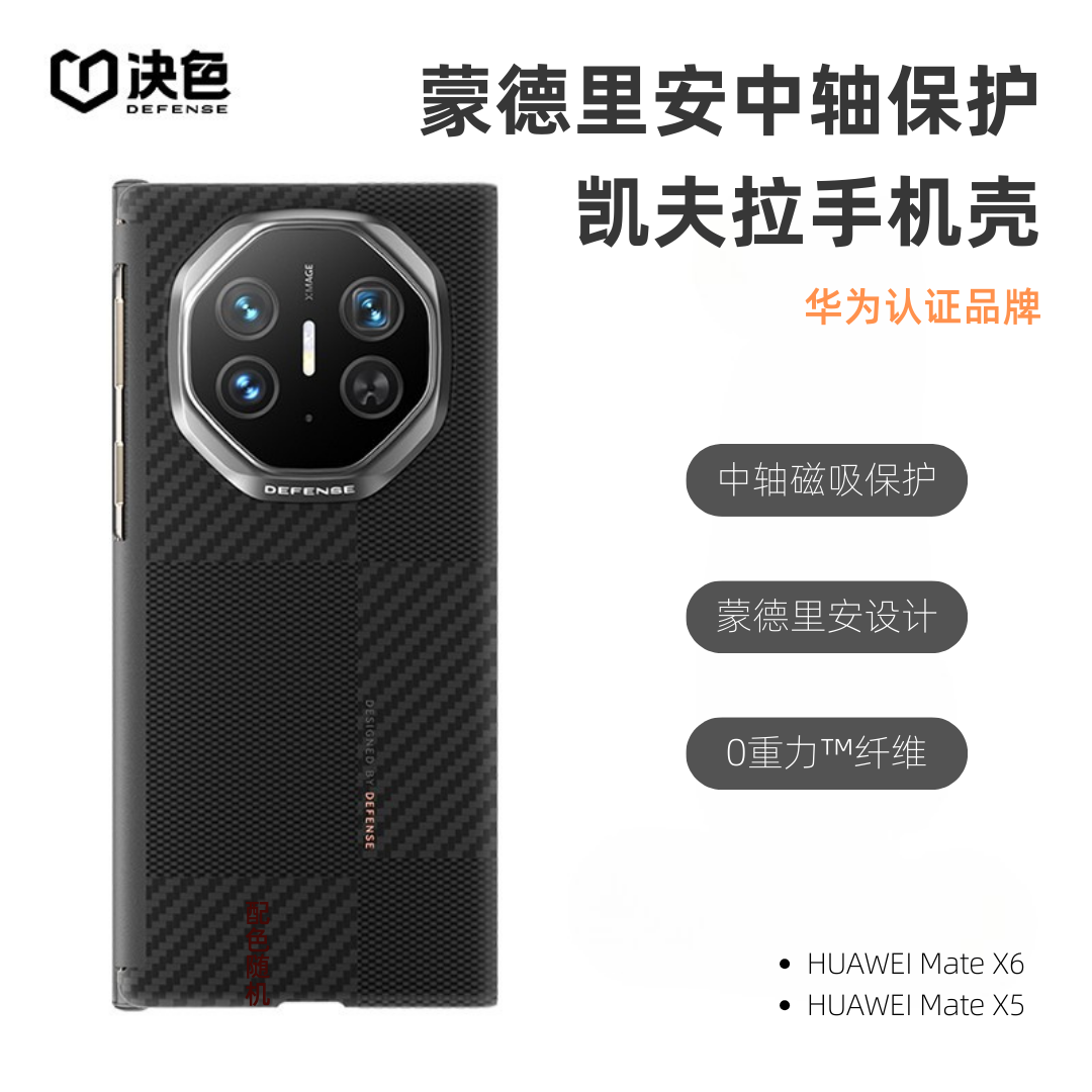 【华为官方合作】决色适用华为MateX6/X5/典藏版凯夫拉手机壳碳纤维纹Magsafe磁吸中轴保护套高级感蒙德里安