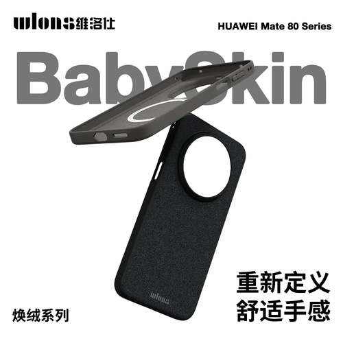 维洛仕焕绒Mate80系列磁吸壳