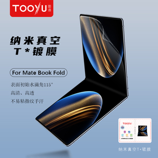 图语适用于华为MateBook Fold折叠笔记本屏幕保护膜 高清防反光软膜 防刮防指纹 精准贴合 电脑屏幕贴膜