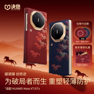 决色2026马年限定骏骐骥适用华为MateXTs非凡大师三折叠手机壳超薄XT凯夫拉xts磁吸高级中轴铰链保护高端轻奢