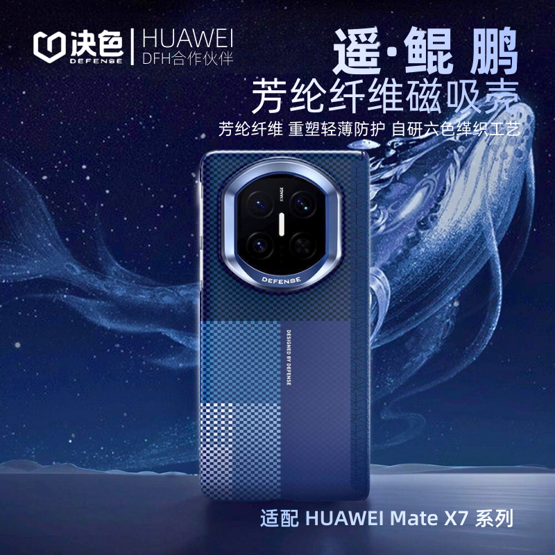 决色鲲鹏MateX7X6凯夫拉磁吸壳
