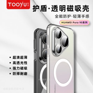 Tooyu图语护盾适用华为Pura90Promax透明Pura纤薄90Pro磁吸手机壳90Promax保护壳裸机手感超薄耐磨抗指纹防摔