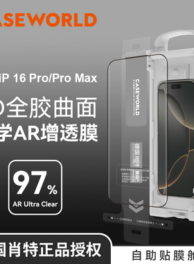 壳膜空间CASEWORLD德国肖特钢化膜适用iPhone17ProMax/17Pro/16promax光学AR增透3D热弯曲面防爆手机保护贴膜
