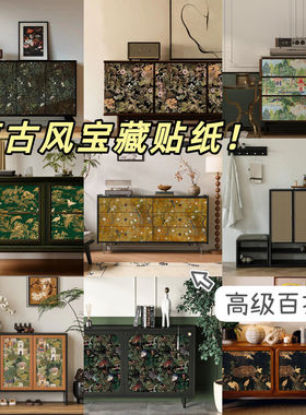 高级感中古风柜子遮丑翻新贴纸自粘防水防潮柜门改造家具改色墙纸