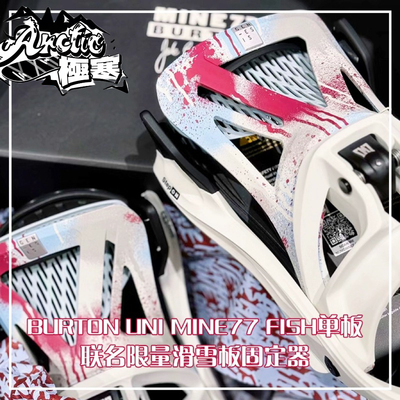 Burton单板联名滑雪板固定器