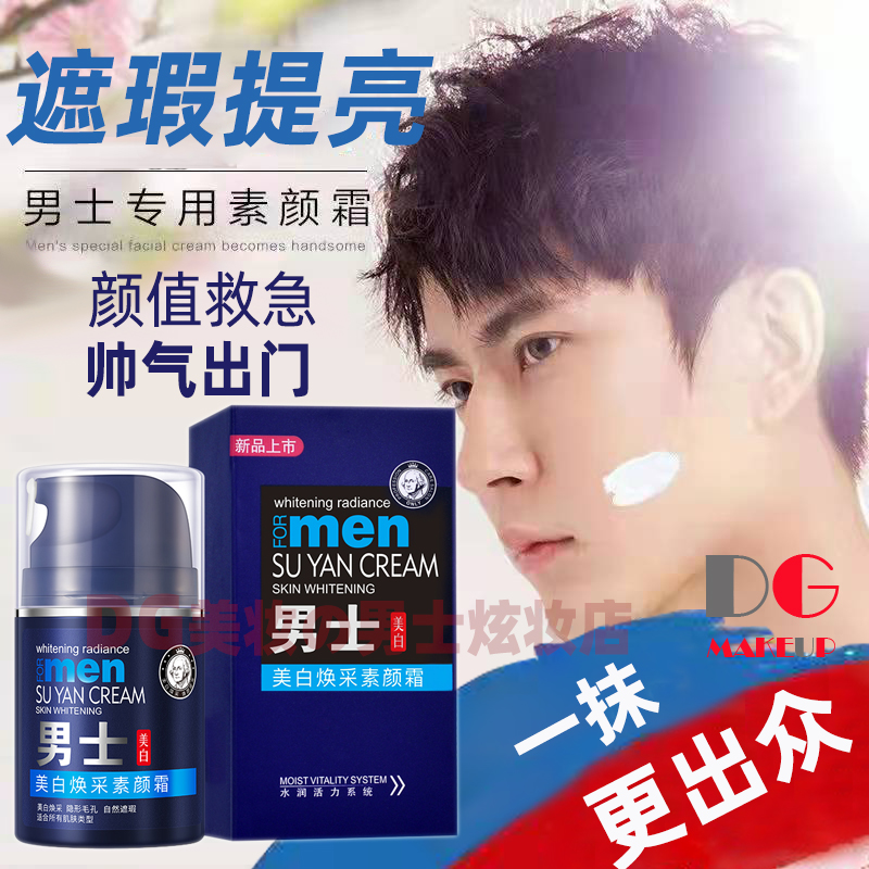 男士素颜霜遮瑕自然提亮美白肤色
