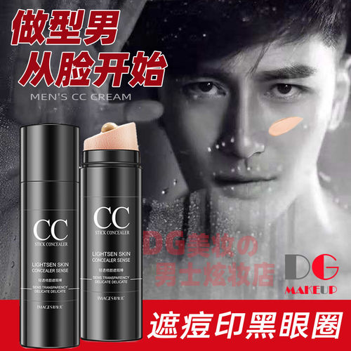 男士专用遮瑕棒CC霜遮痘印黑眼圈