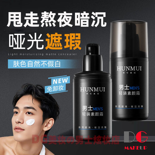 男士素颜霜遮瑕自然不假白