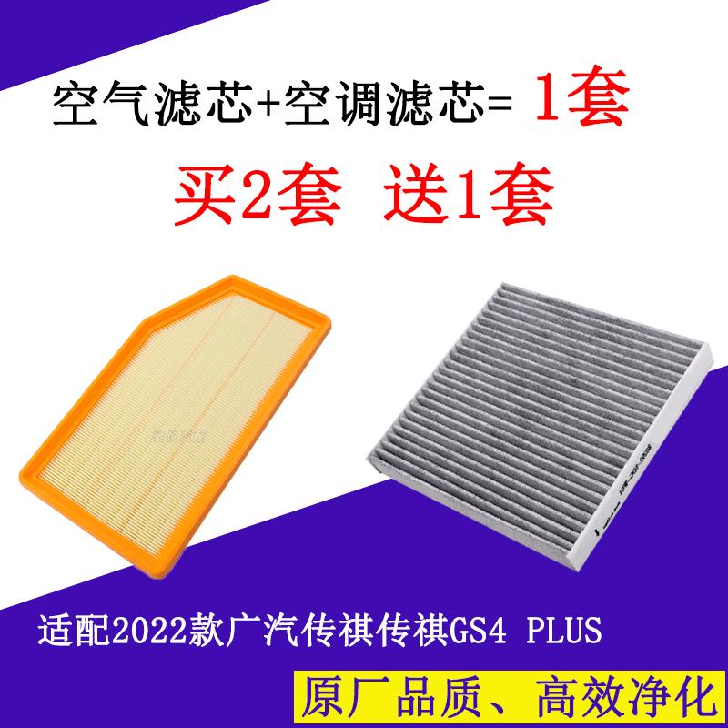 适配2022款广汽传祺传祺GS4 PLUS空气滤芯空调滤芯两滤套装滤清器