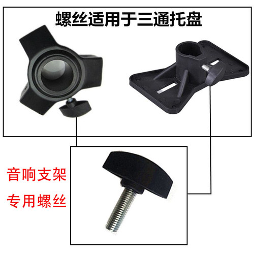 音箱支架三通大螺丝音响落地三脚架直通托盘螺丝手柄配件sps-502