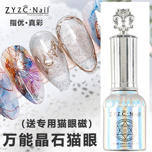 ZYZC晶石猫眼甲油胶银色金色