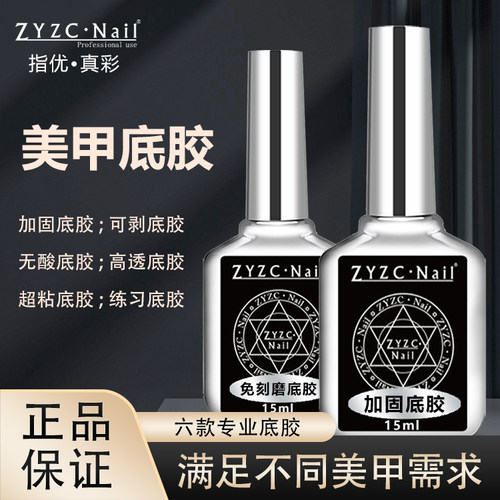 ZYZC持久牢固40天不掉美甲底胶