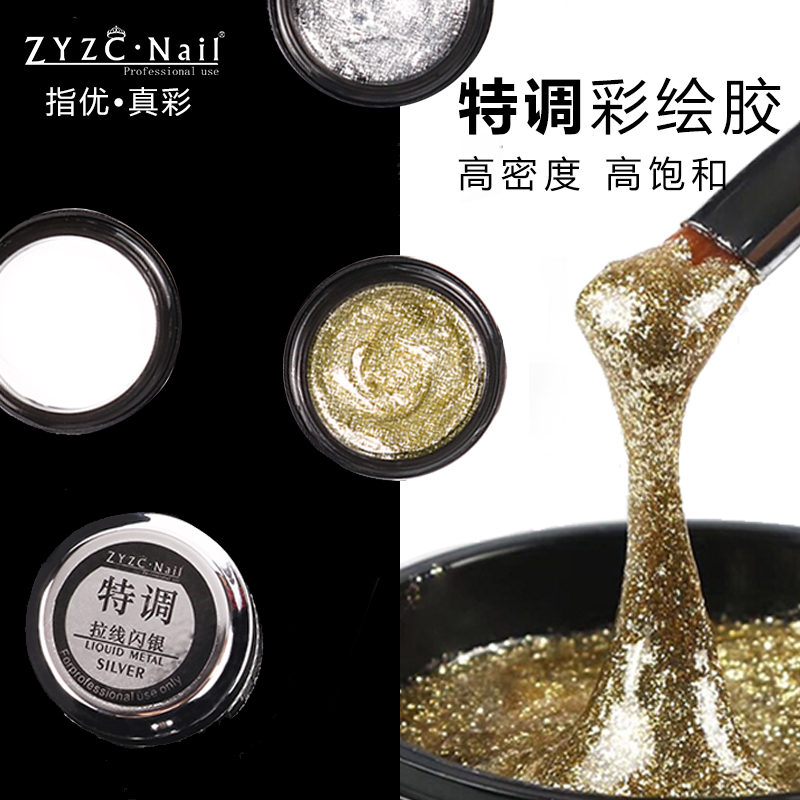 zyzc特调超闪高饱和彩绘胶