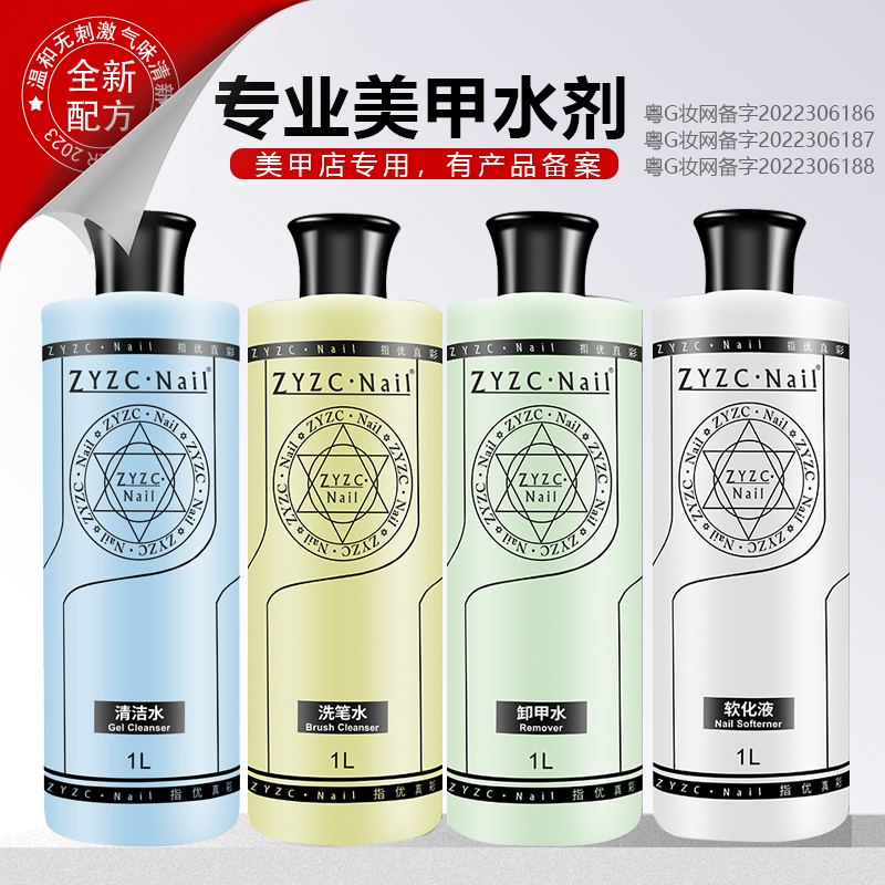 zyzc大瓶装洗甲水卸甲水