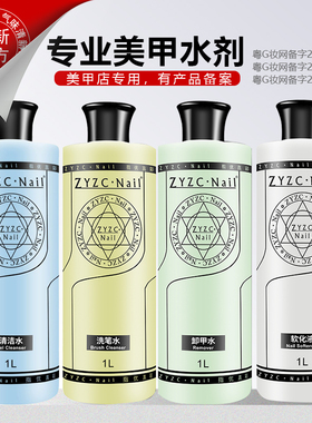zyzc大瓶装卸甲水洗啫喱清洗液洗笔水清洁水美甲店专用套装1000ml