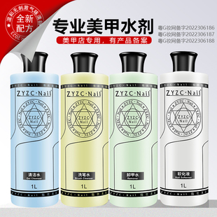 1000ml zyzc大瓶装 卸甲水洗啫喱清洗液洗笔水清洁水美甲店专用套装