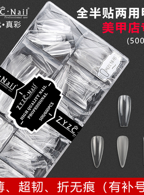 ZYZC美甲店专用甲片网红梯形欧美尖型无痕C弧透明款磨砂款假指甲