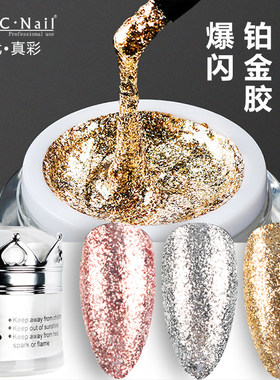 ZYZC美甲铂金胶高密度爆闪