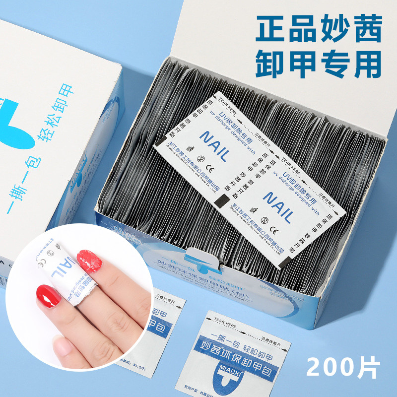 美甲专用卸甲包环保卸甲片一次性美甲巾卸甲巾200片装爆裂式卸甲