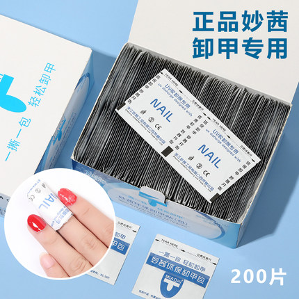 美甲专用卸甲包环保卸甲片一次性美甲巾卸甲巾200片装爆裂式卸甲