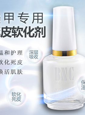 美甲专用死皮软化剂指甲护理液