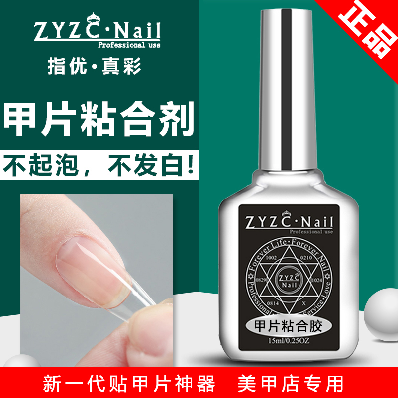 ZYZC美甲专用甲片粘合胶贴甲片粘合剂甲片胶水甲油胶烤灯可作底胶-封面