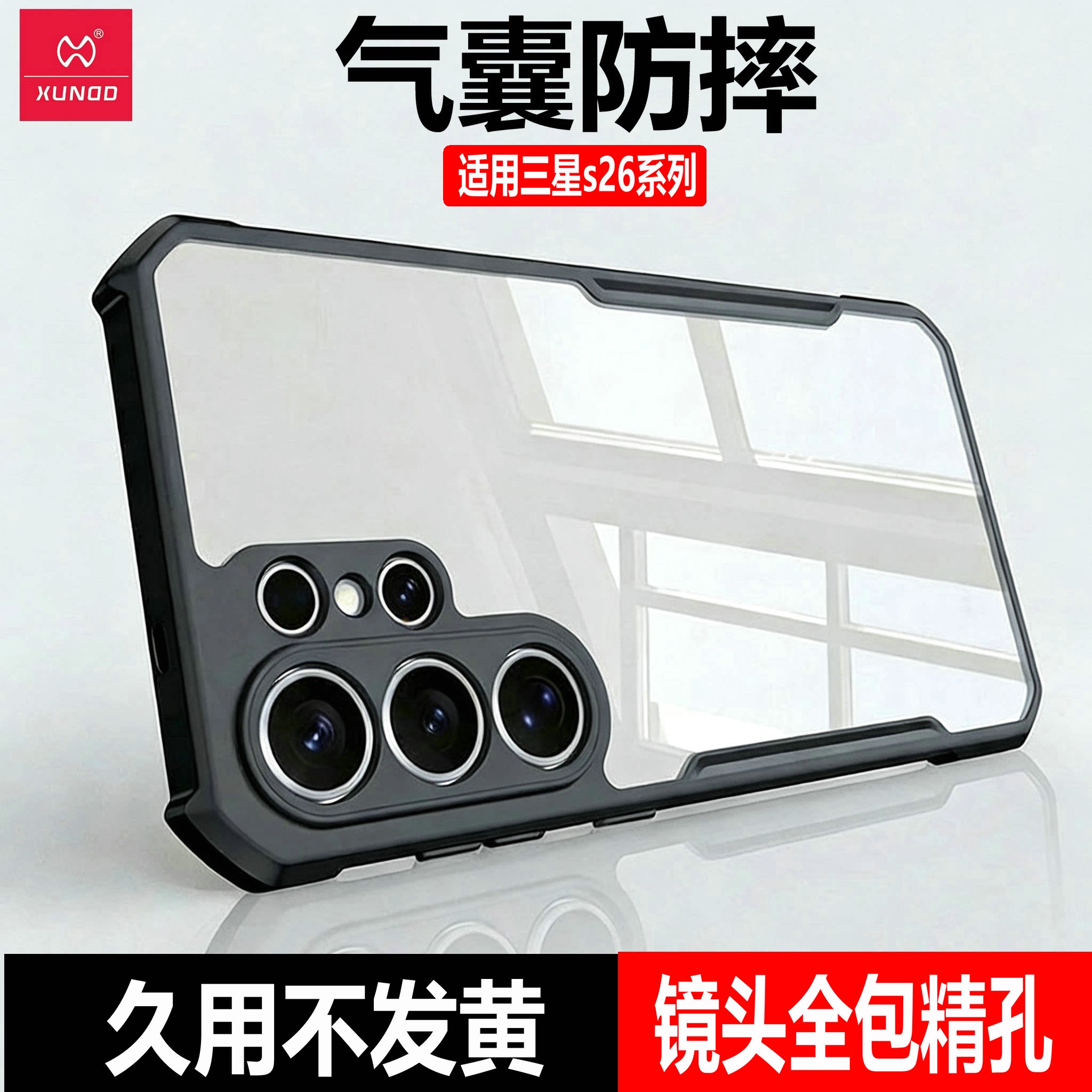 讯迪适用三星s26ultra手机壳新款galaxyS26保护套气囊防摔s25/s24/S23/S22/S21/S20ultra保护壳超薄高透全包+