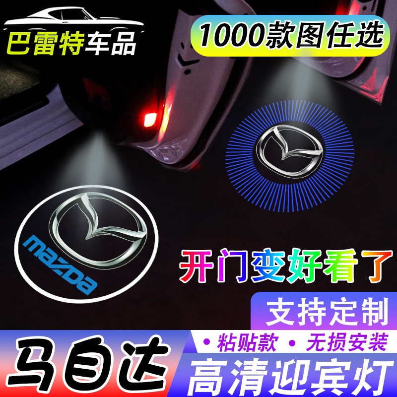 【马自达迎宾灯】马自达6/3昂克塞拉阿特兹CX-4 感应车门灯投影灯