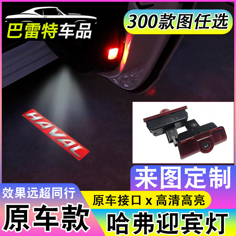 哈弗H6coupeH89改装迎宾灯定制