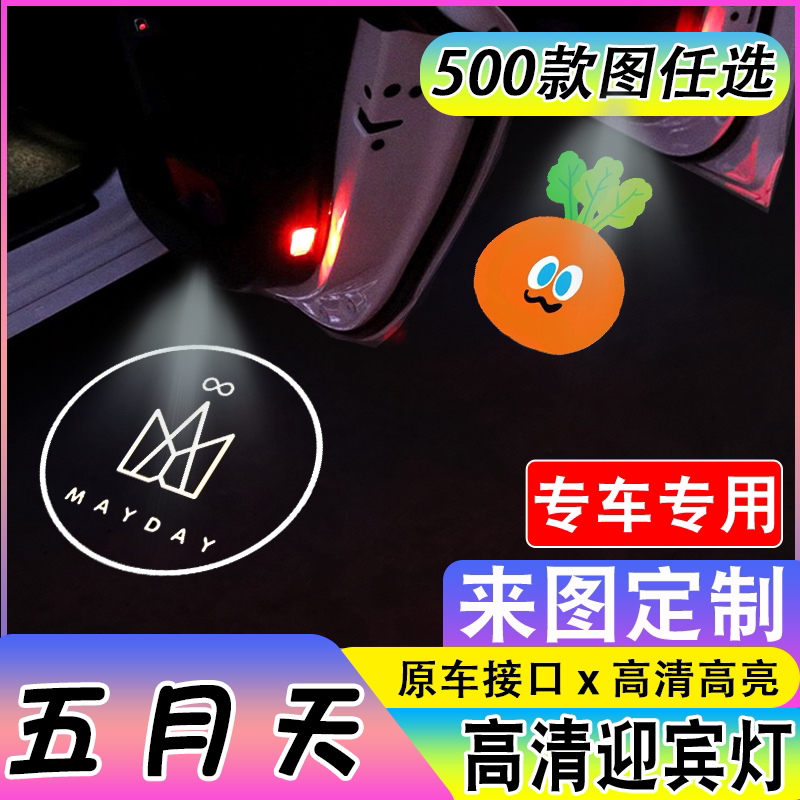 【五月天迎宾灯】萝卜卜适用奥迪奔驰宝马特斯拉等改装车门投影灯