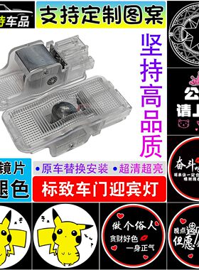 适用于标致迎宾灯 407 408 RCZ 508车门投影灯照地灯定制图案