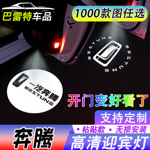 【奔腾迎宾灯】B70S 悦意03 小马 NAT M9T90感应车门灯投影照地灯