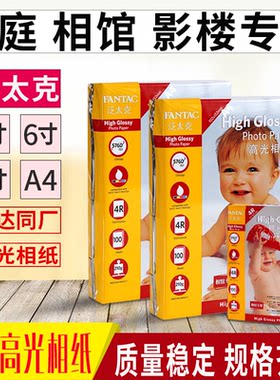 泛太克高光相纸6寸210g克5寸7寸A6相片纸A4彩色喷墨打印照片纸4r