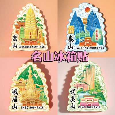 泰山黄山普陀峨眉武夷山地标文创木质立体冰箱贴家居装饰旅游纪念