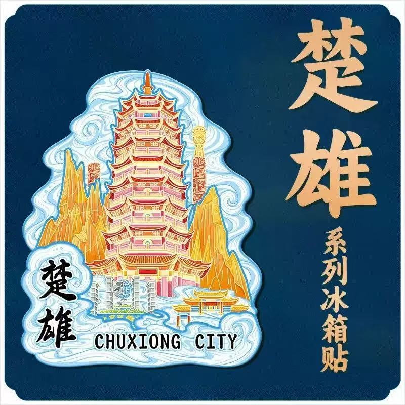 云南楚雄古城福塔金属文创磁吸立体冰箱贴风景区特色旅游纪念品
