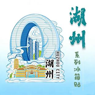 文创景区浙江湖州南浔古镇莫干山安吉特色旅游冰箱贴伴手礼城市